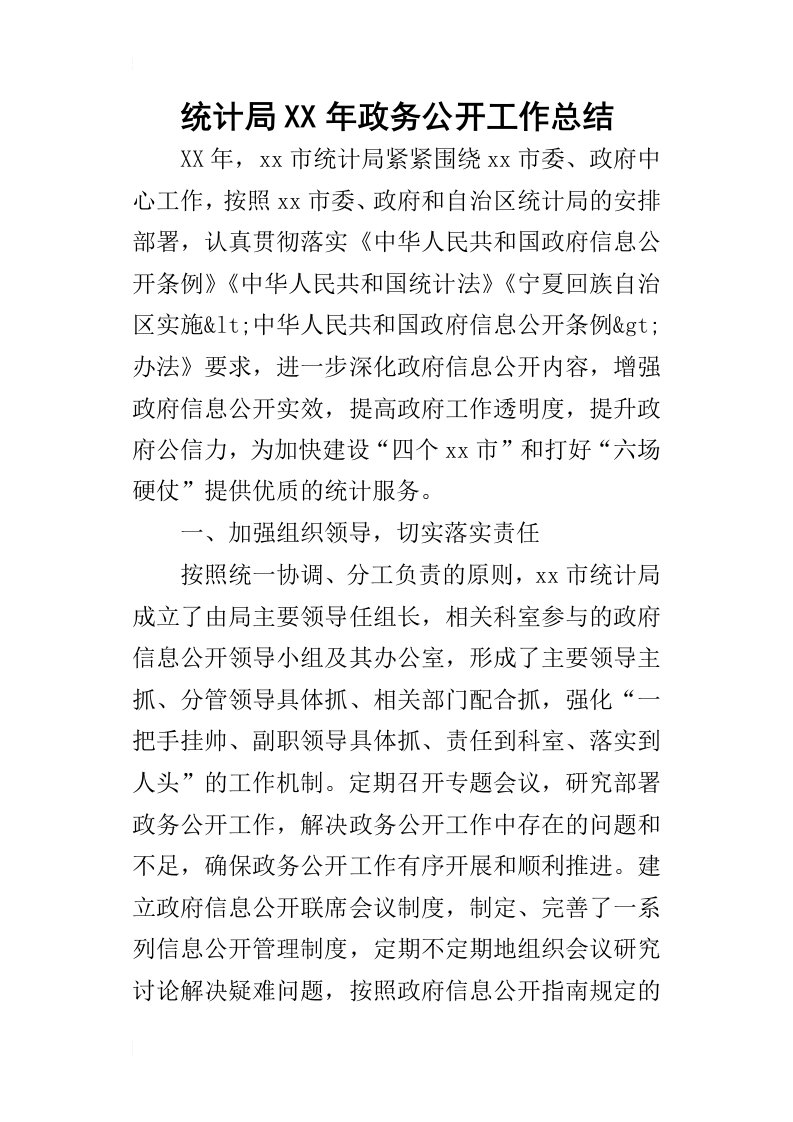 统计局某年政务公开工作总结