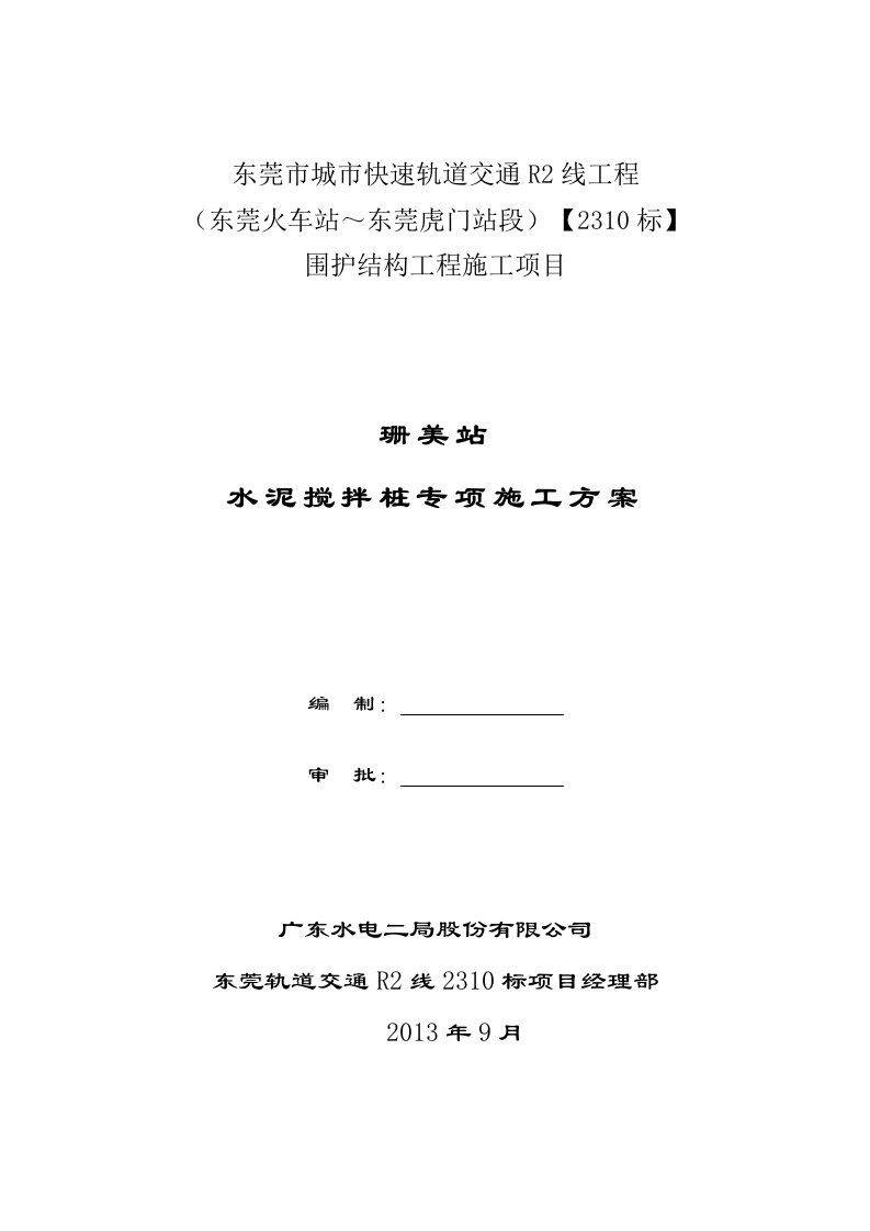 东莞市城市快速轨道交通R2线工程水泥搅拌桩专项施工方案