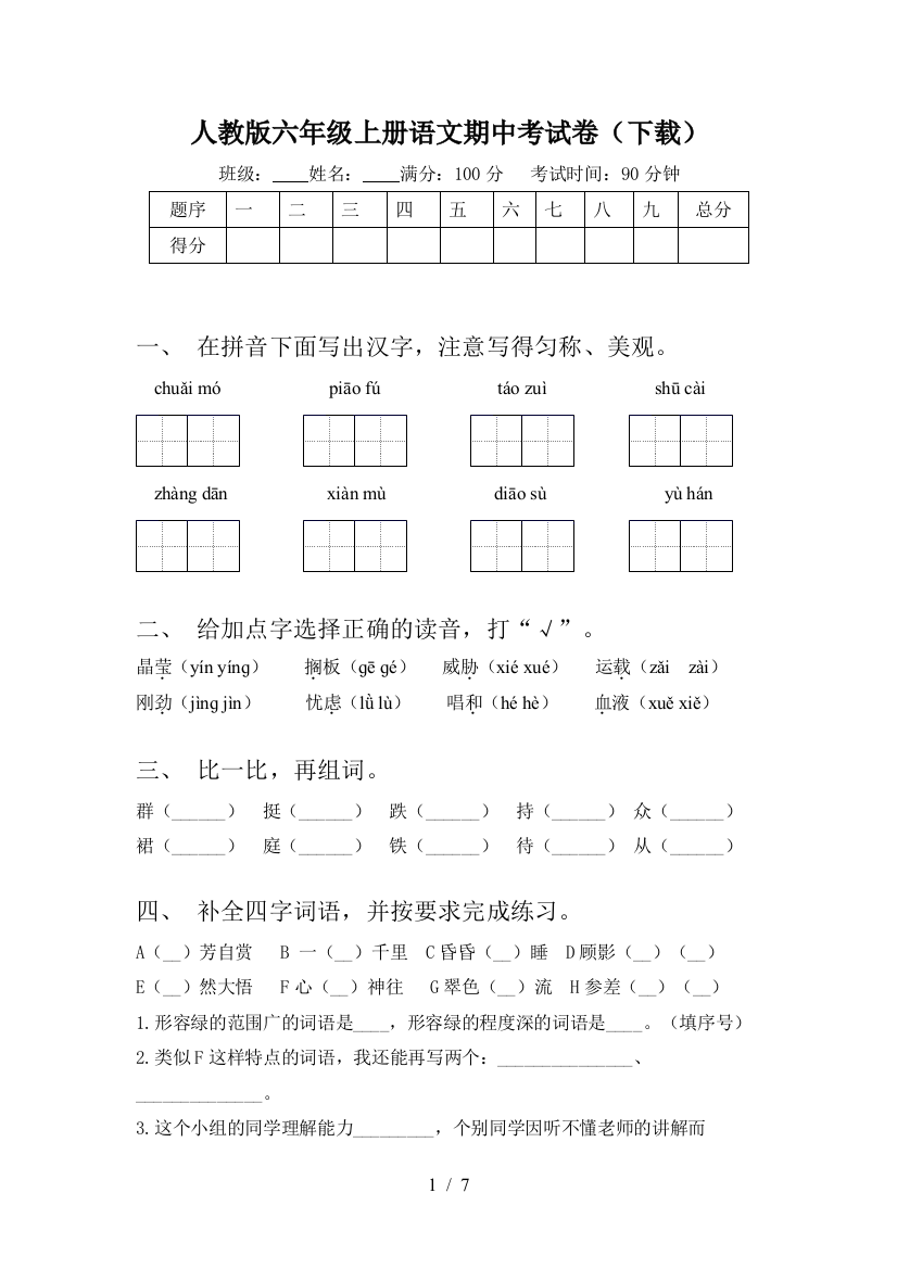 人教版六年级上册语文期中考试卷(下载)