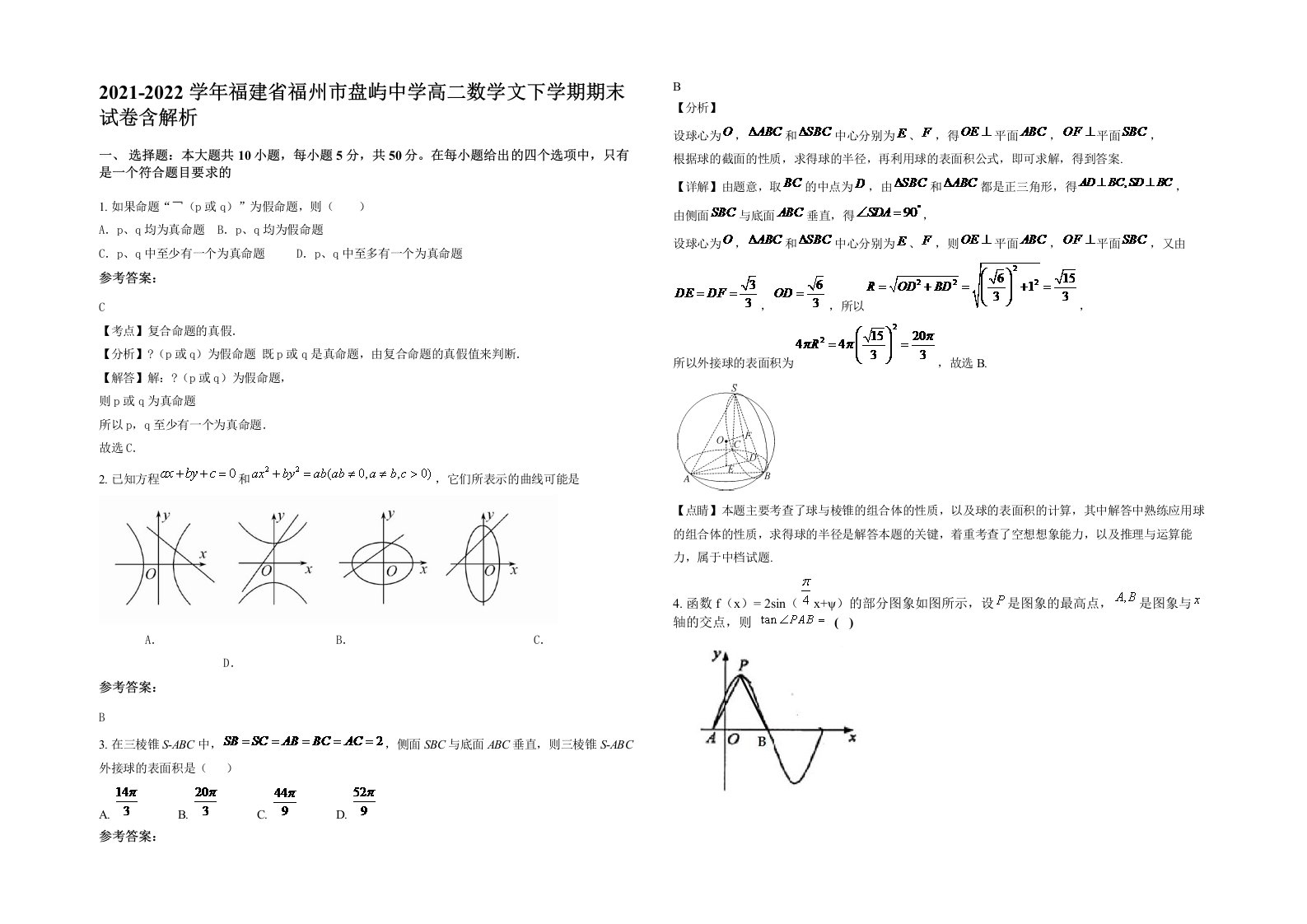 2021-2022学年福建省福州市盘屿中学高二数学文下学期期末试卷含解析