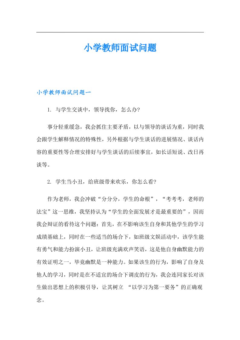 小学教师面试问题