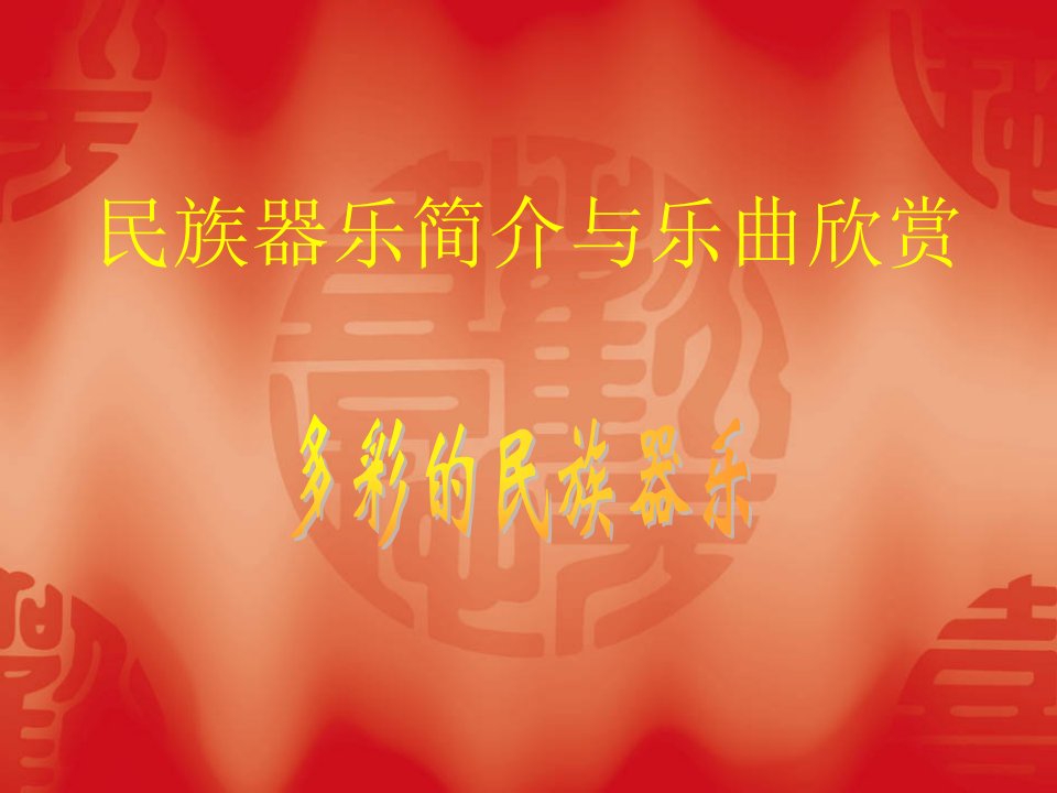 民族乐器简介与乐曲欣赏