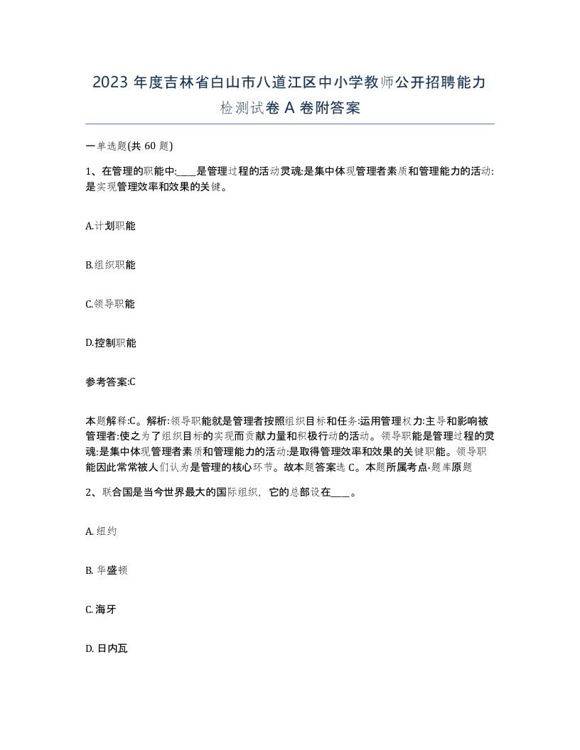 2023年度吉林省白山市八道江区中小学教师公开招聘能力检测试卷A卷附答案