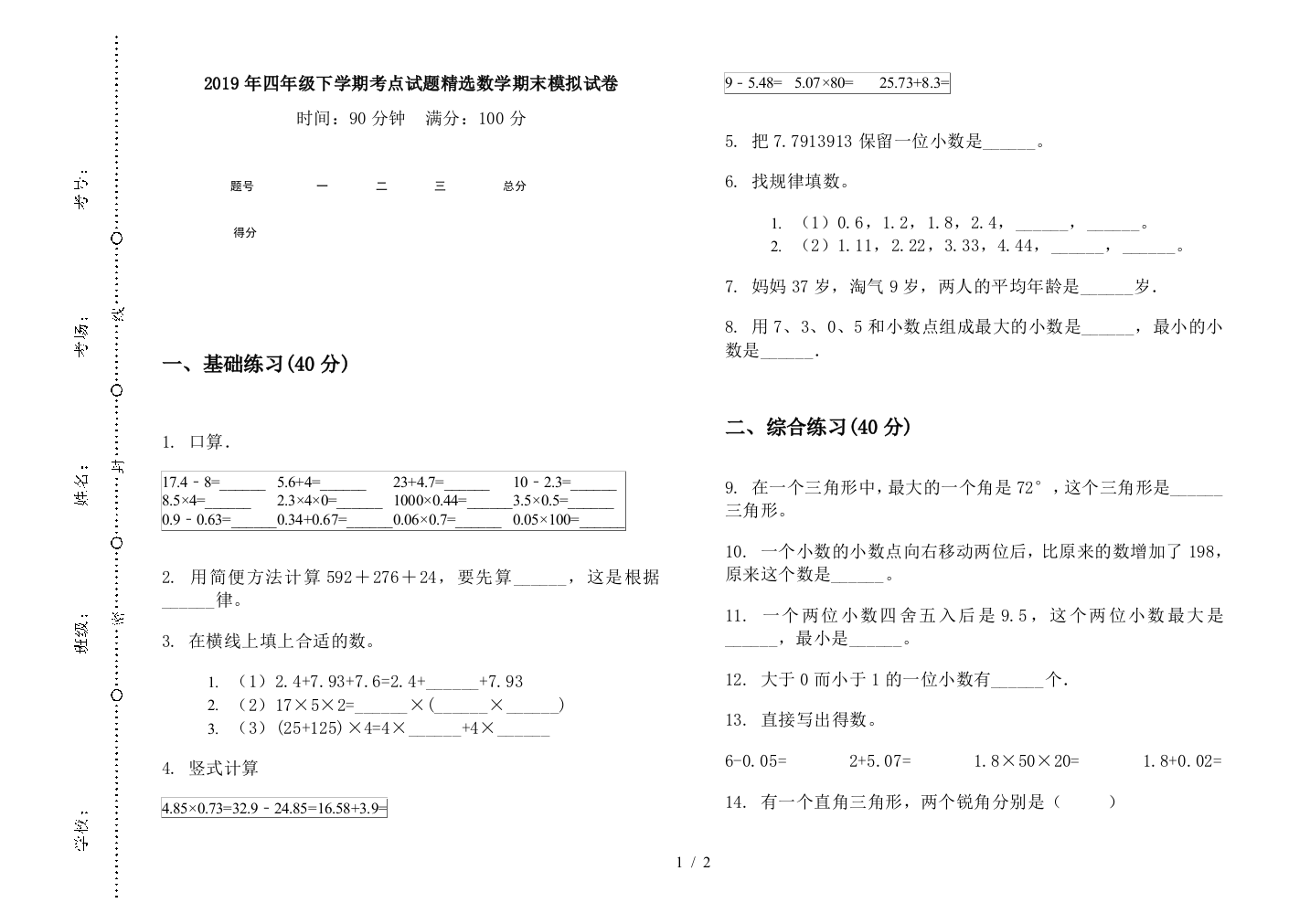 2019年四年级下学期考点试题精选数学期末模拟试卷