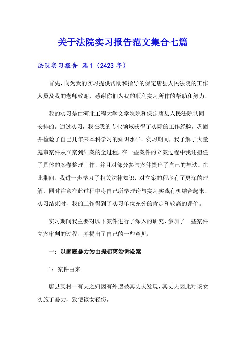 关于法院实习报告范文集合七篇