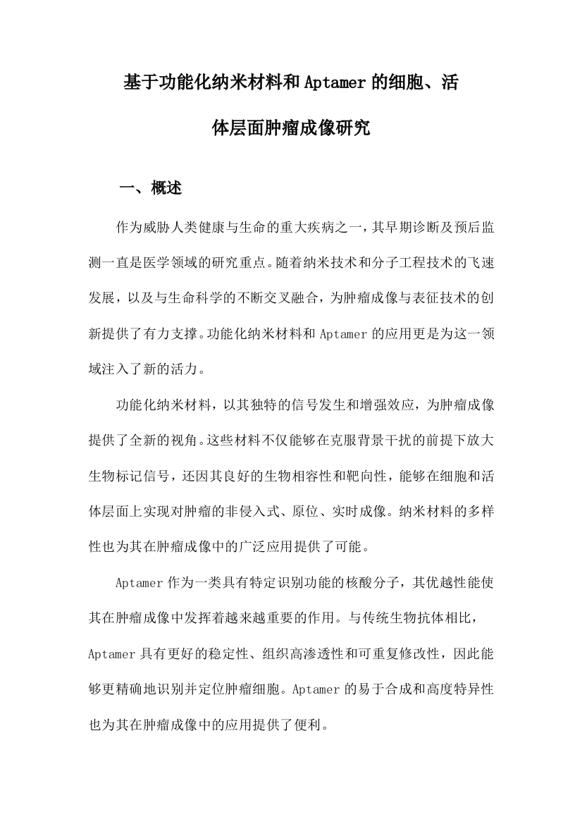 基于功能化纳米材料和Aptamer的细胞、活体层面肿瘤成像研究