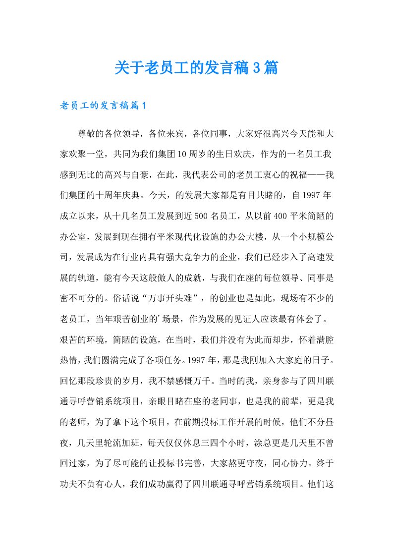 关于老员工的发言稿3篇