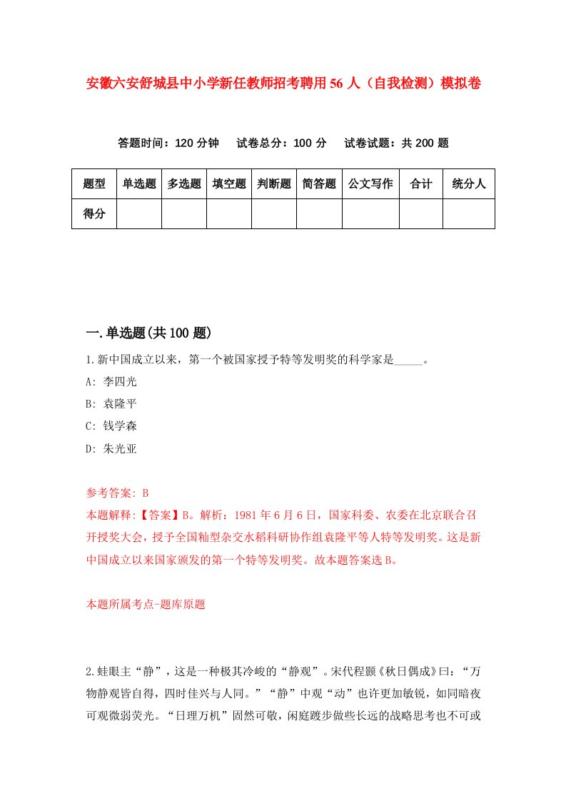 安徽六安舒城县中小学新任教师招考聘用56人自我检测模拟卷1