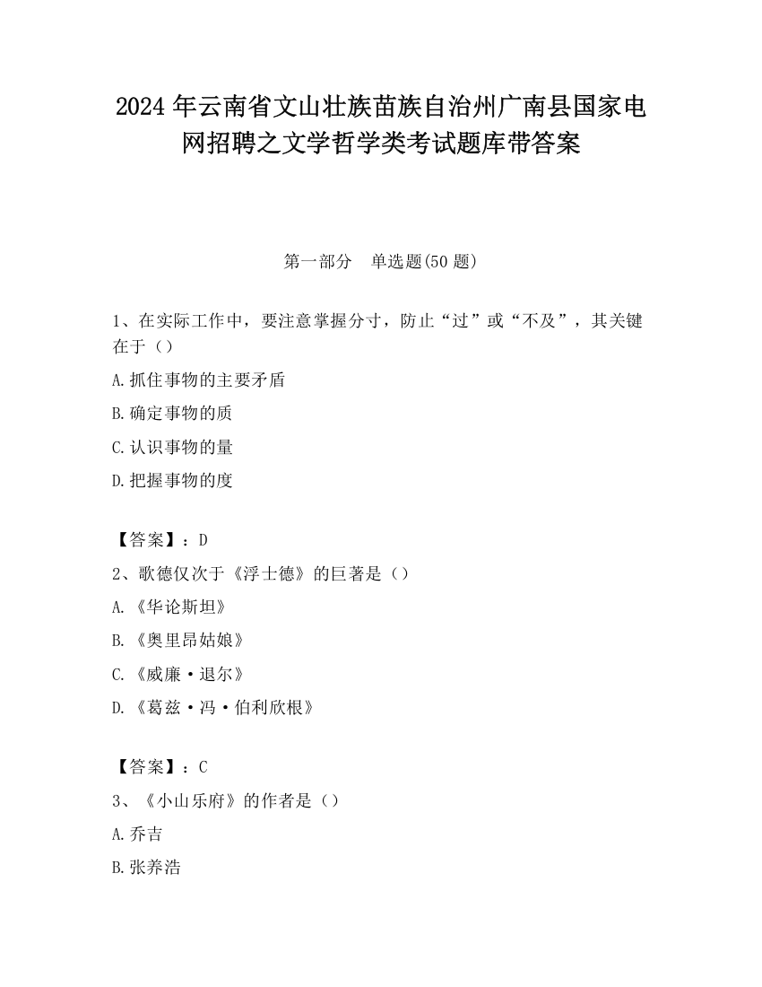 2024年云南省文山壮族苗族自治州广南县国家电网招聘之文学哲学类考试题库带答案