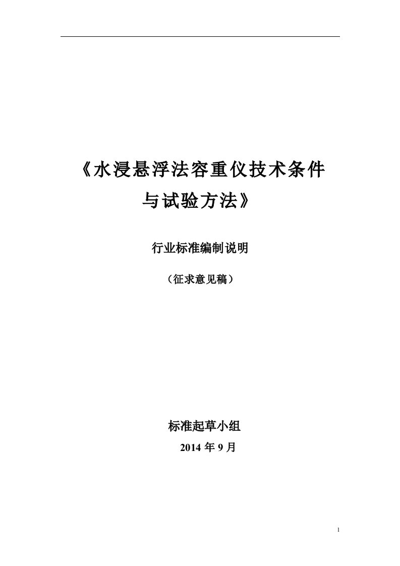 水浸悬浮法容重仪技术条件与试验方法（编制说明）