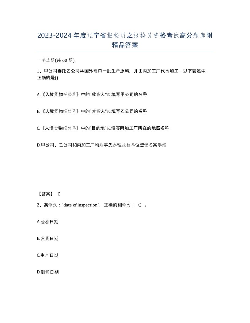 2023-2024年度辽宁省报检员之报检员资格考试高分题库附答案