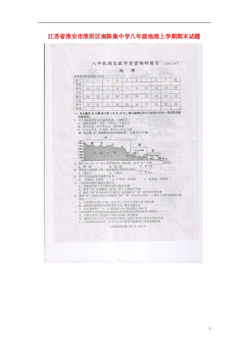 江苏省淮安市淮阴区南陈集中学八级地理上学期期末试题（扫描版）