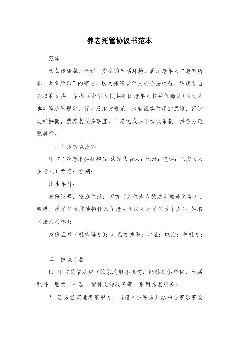 养老托管协议书范本