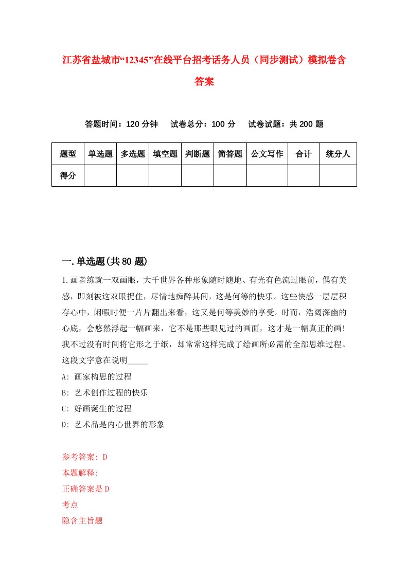 江苏省盐城市12345在线平台招考话务人员同步测试模拟卷含答案8