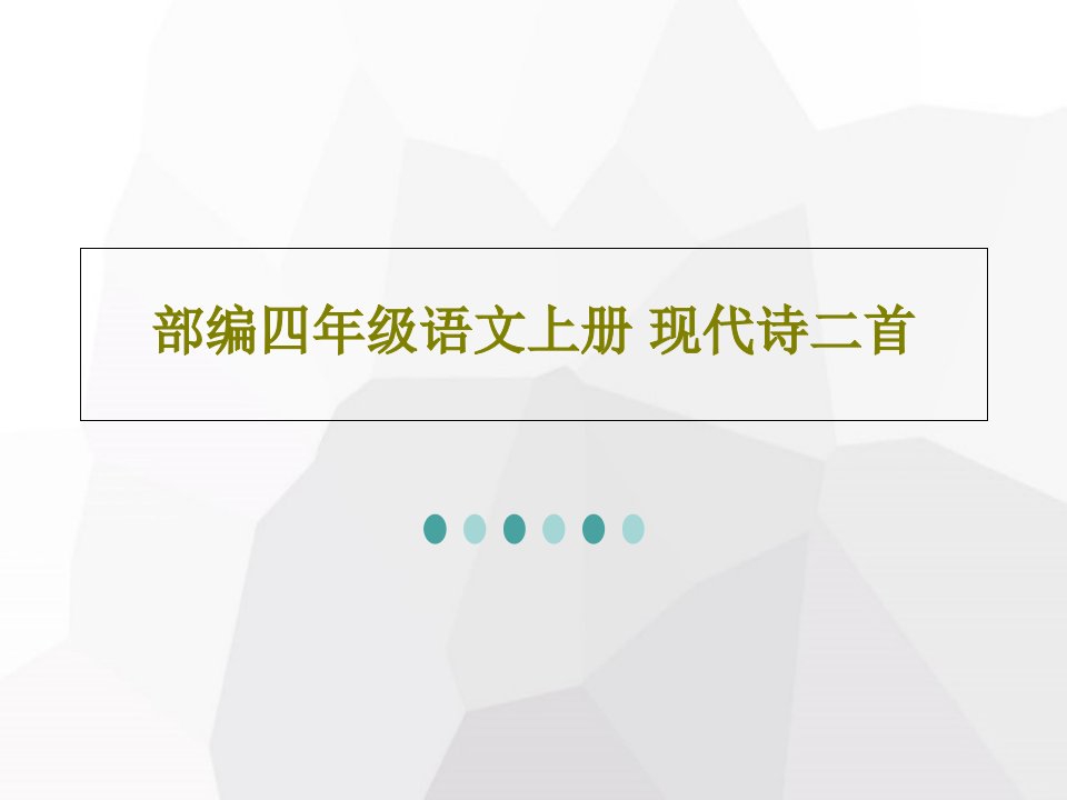 部编四年级语文上册