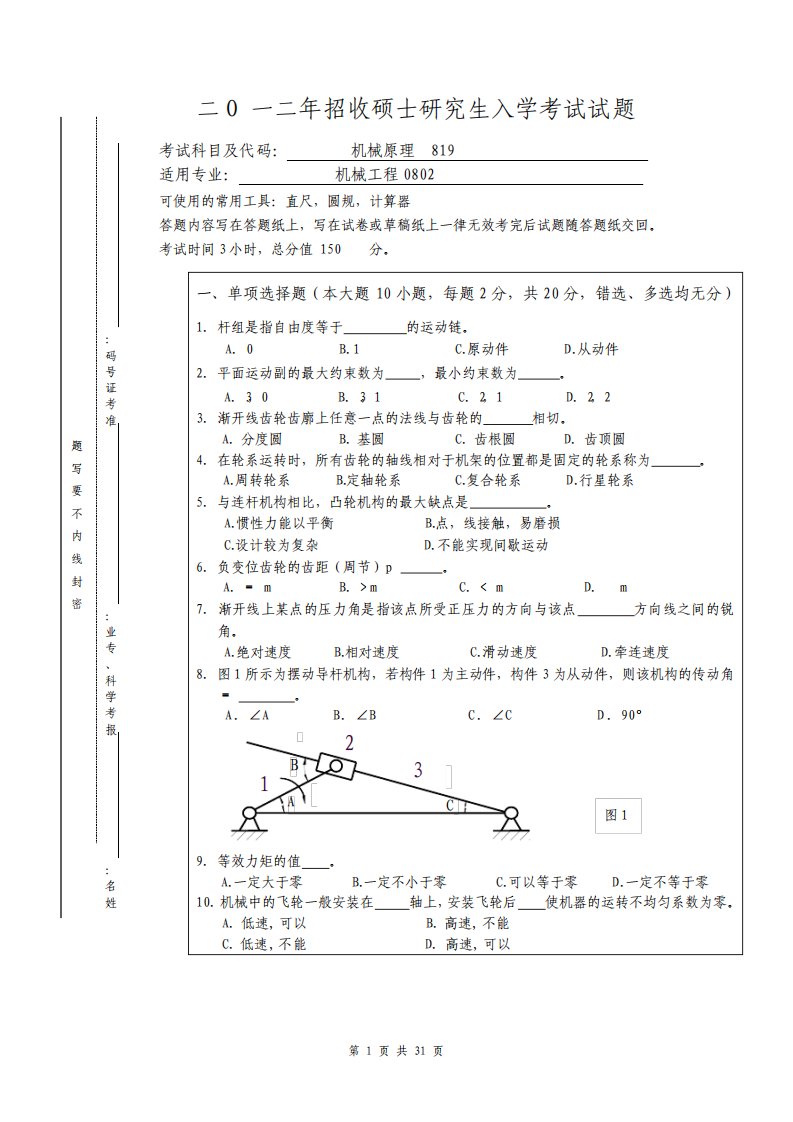 机械原理考研试题