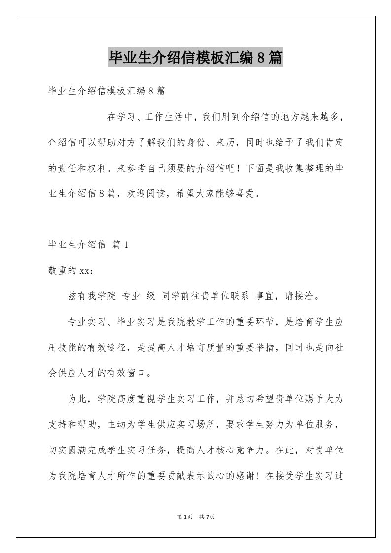 毕业生介绍信模板汇编8篇