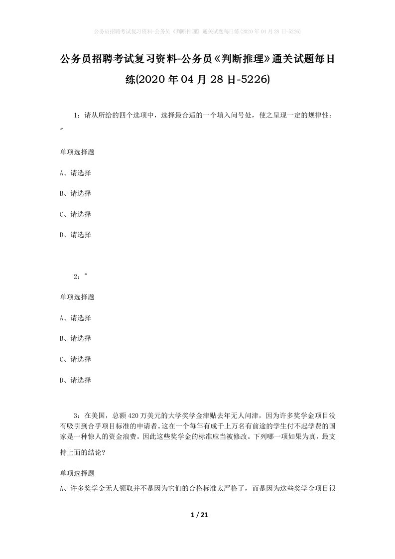 公务员招聘考试复习资料-公务员判断推理通关试题每日练2020年04月28日-5226