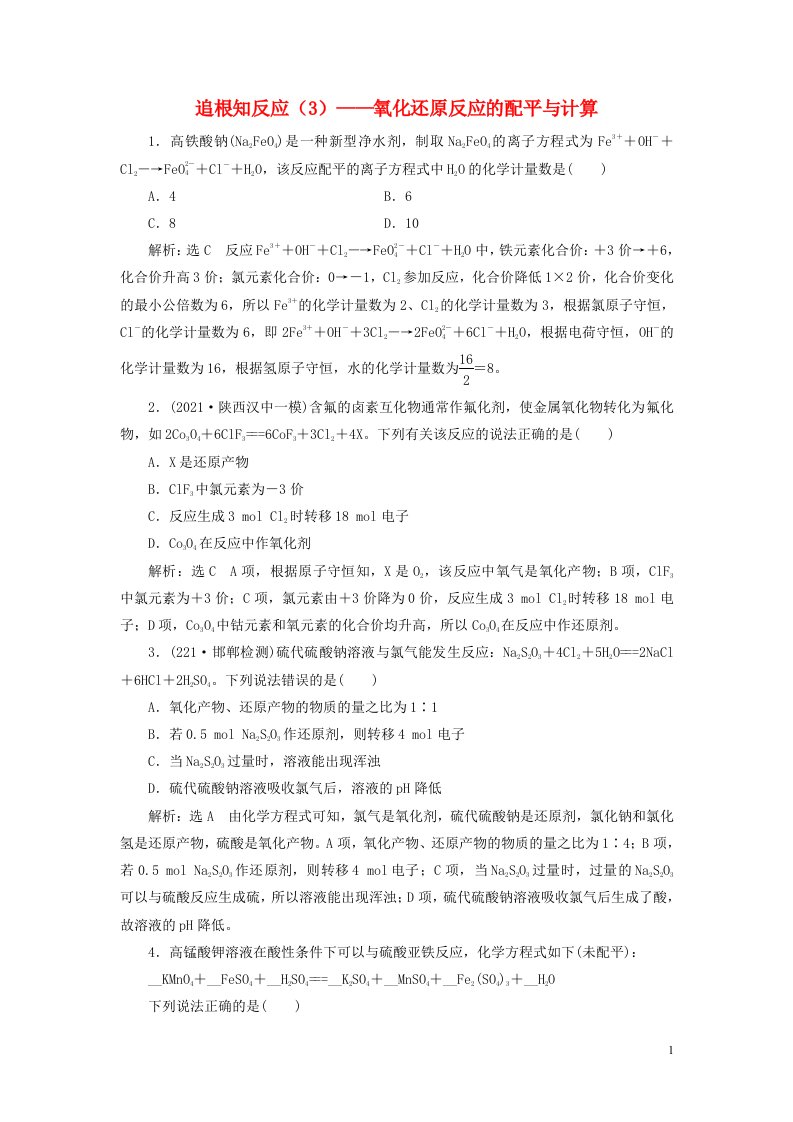 2022届高考化学一轮复习全程跟踪检测10追根知反应3__氧化还原反应的配平与计算含解析