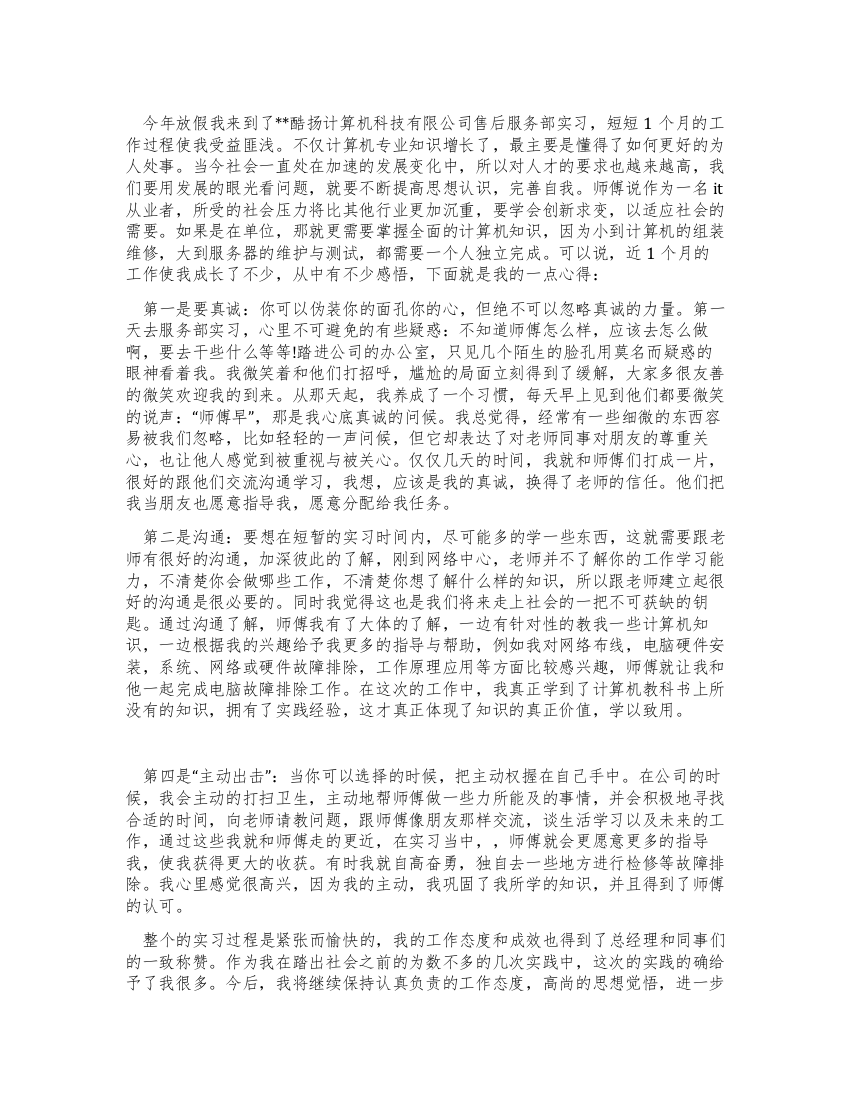 计算机售后服务部社会实践报告