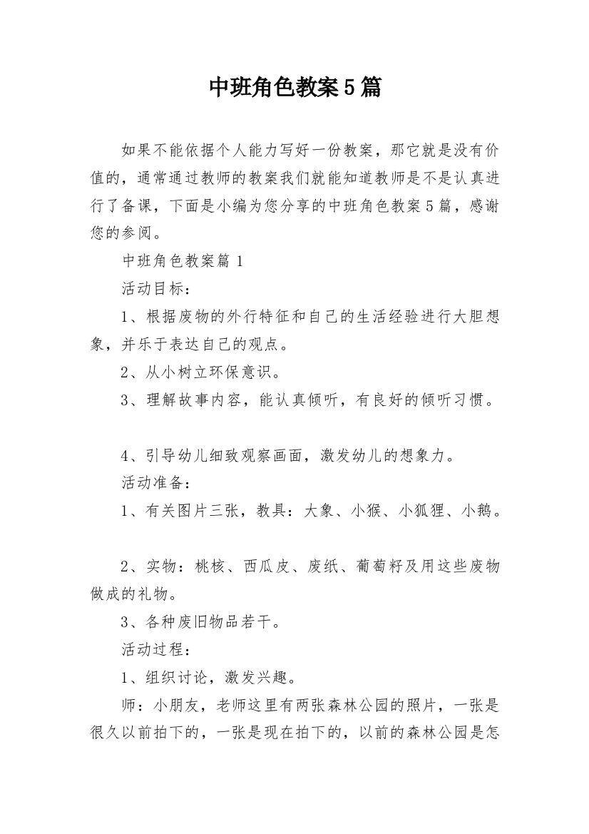 中班角色教案5篇