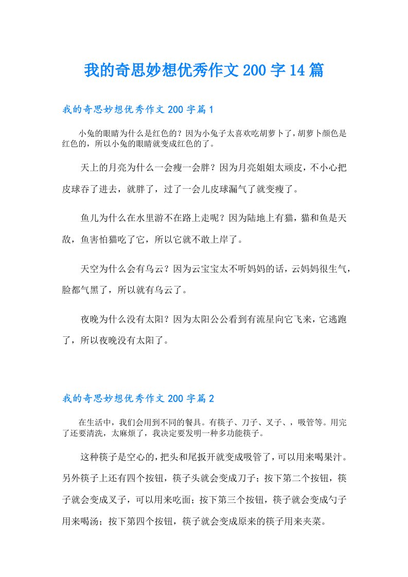 我的奇思妙想优秀作文200字14篇