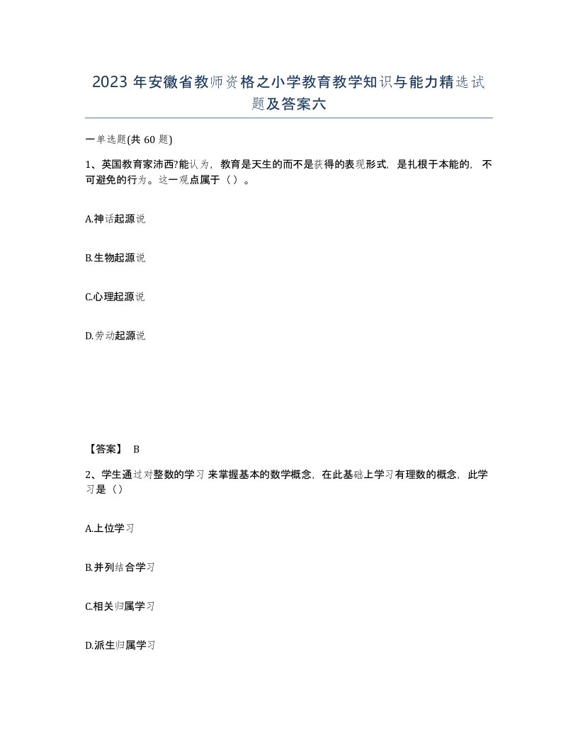 2023年安徽省教师资格之小学教育教学知识与能力试题及答案六