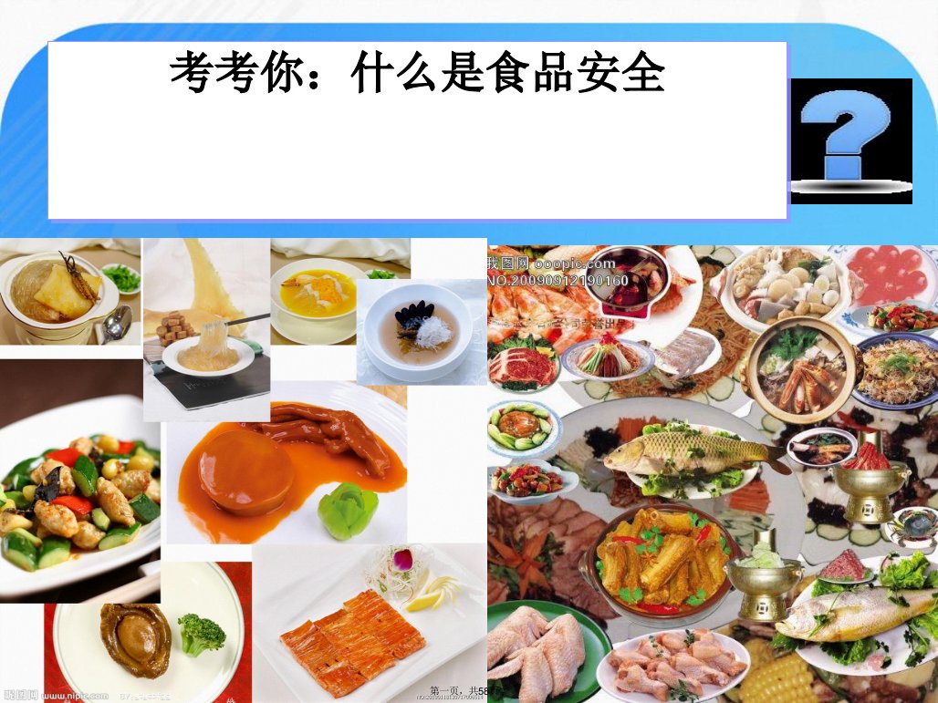 校园食品安全班会课件(共59张)