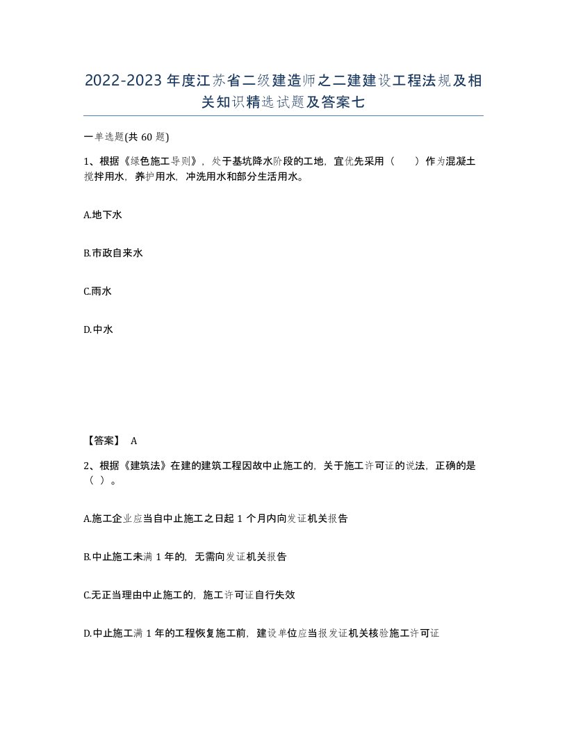 2022-2023年度江苏省二级建造师之二建建设工程法规及相关知识试题及答案七