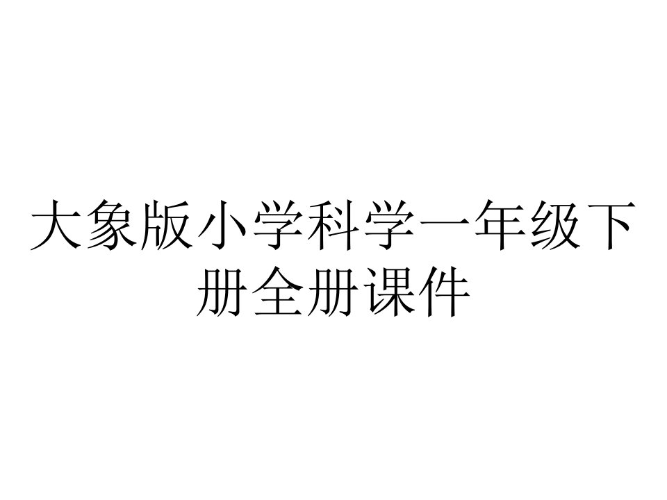 大象版小学科学一年级下册全册课件