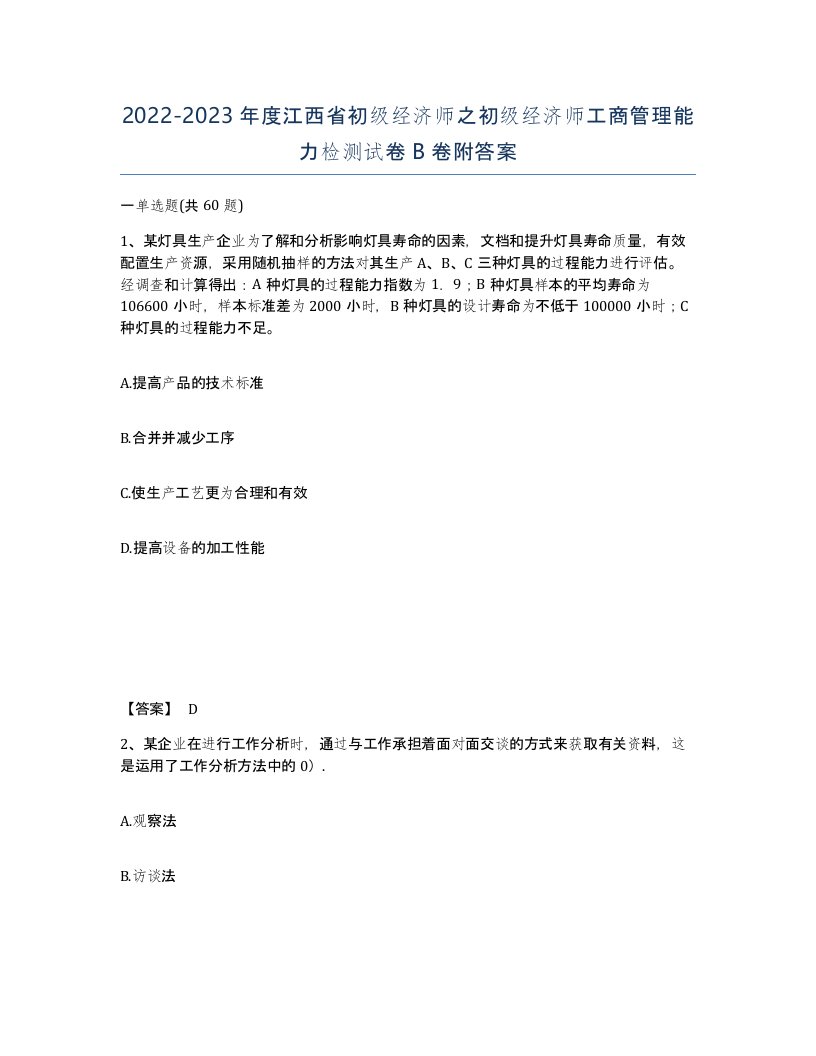 2022-2023年度江西省初级经济师之初级经济师工商管理能力检测试卷B卷附答案