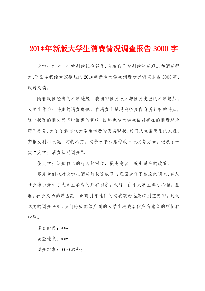 2023年年新版大学生消费情况调查报告3000字