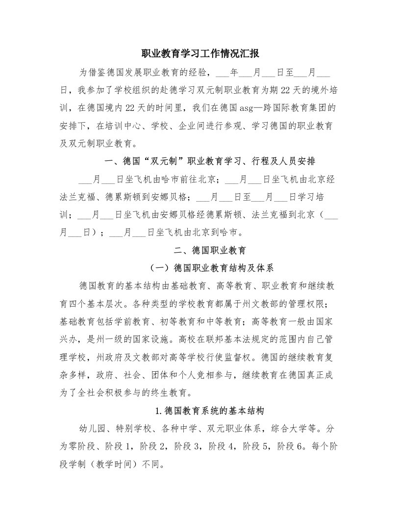 职业教育学习工作情况汇报