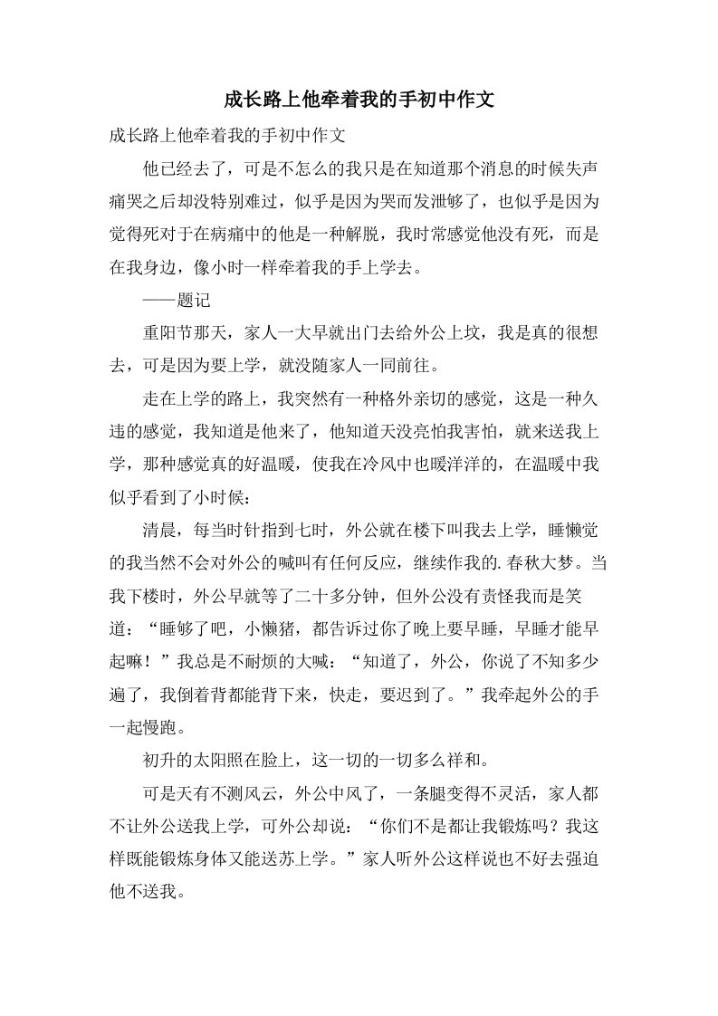 成长路上他牵着我的手初中作文