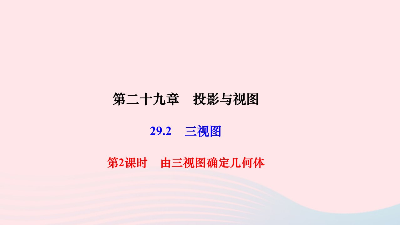 2024九年级数学下册第二十九章投影与视图29.2三视图第2课时由三视图确定几何体作业课件新版新人教版