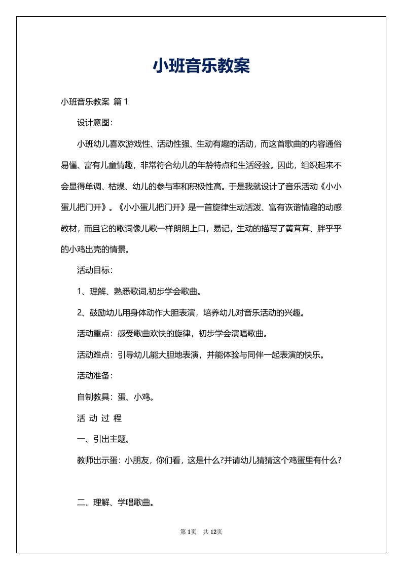 小班音乐教案