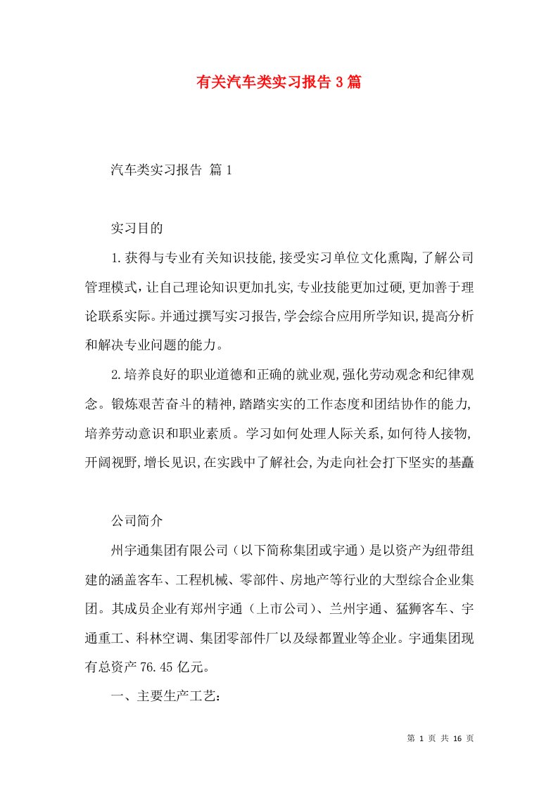 有关汽车类实习报告3篇