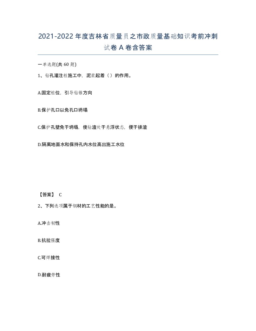 2021-2022年度吉林省质量员之市政质量基础知识考前冲刺试卷A卷含答案