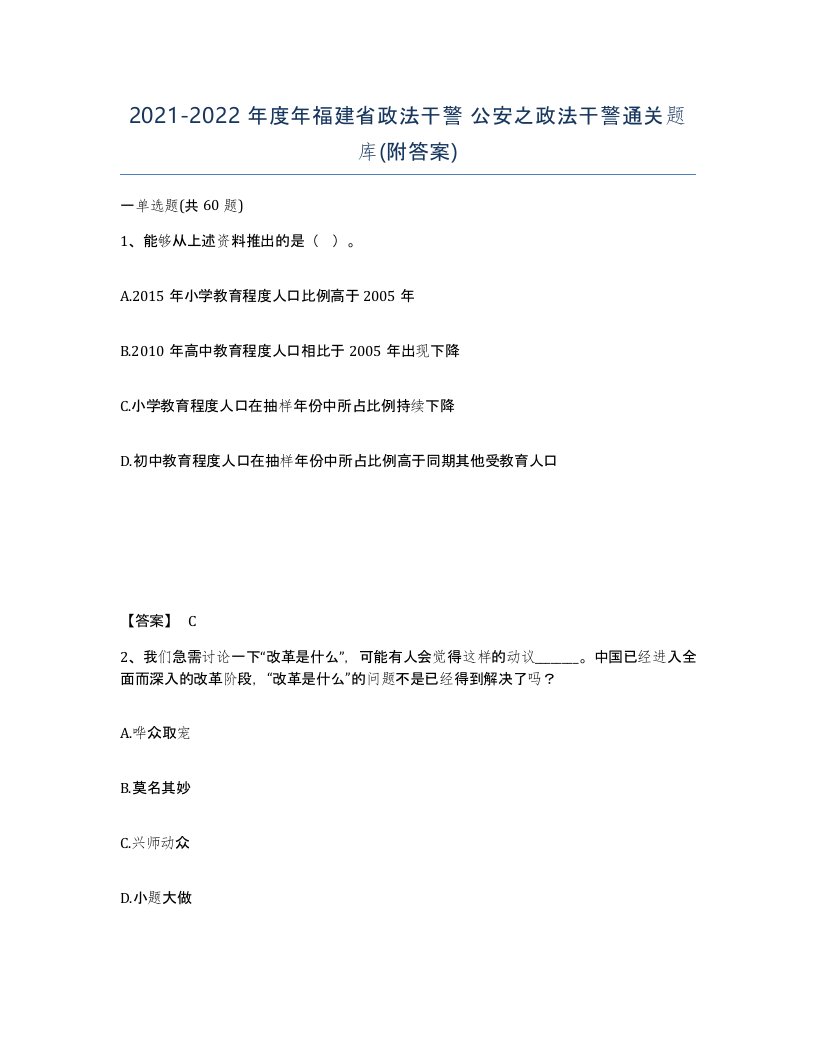 2021-2022年度年福建省政法干警公安之政法干警通关题库附答案