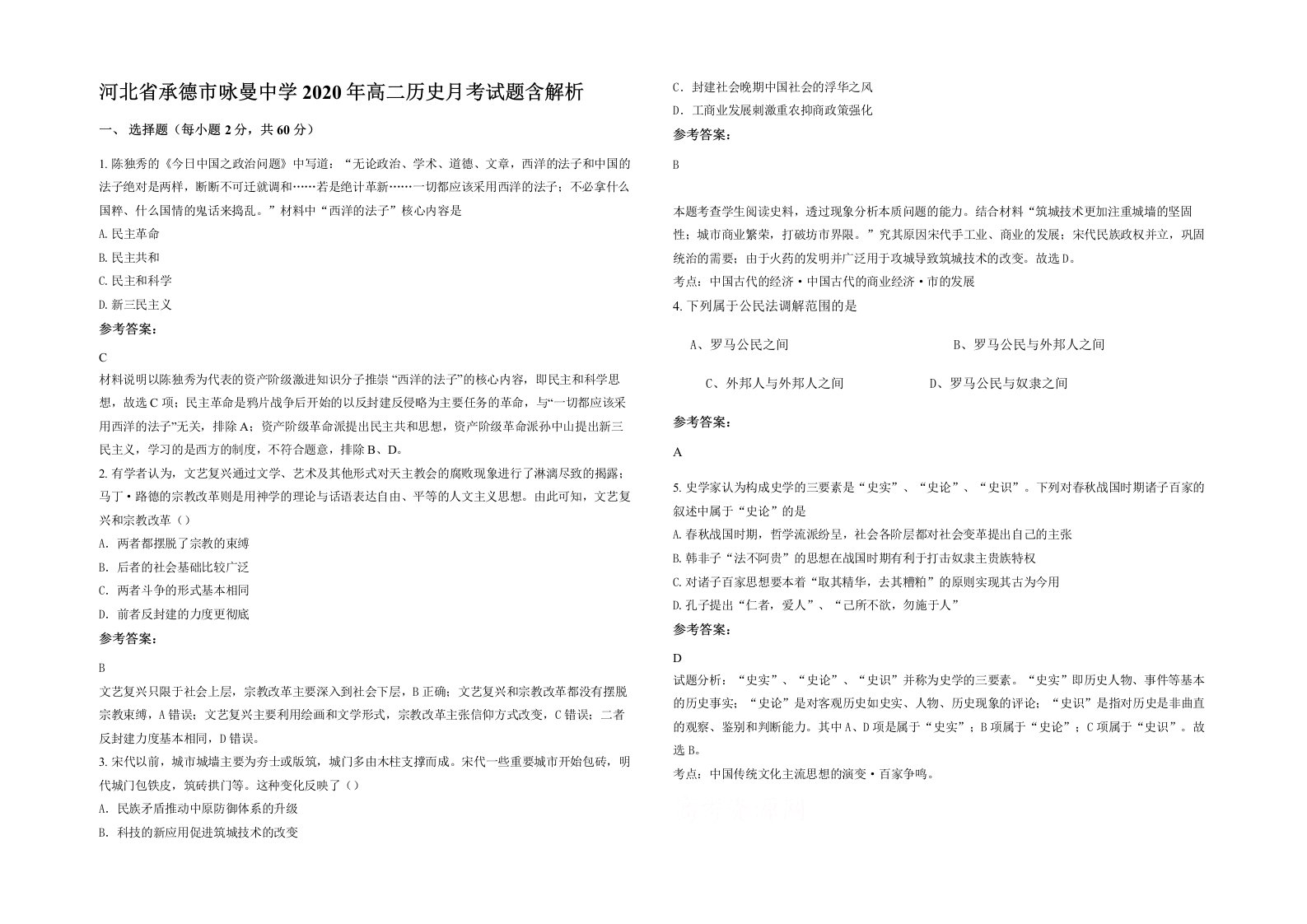 河北省承德市咏曼中学2020年高二历史月考试题含解析