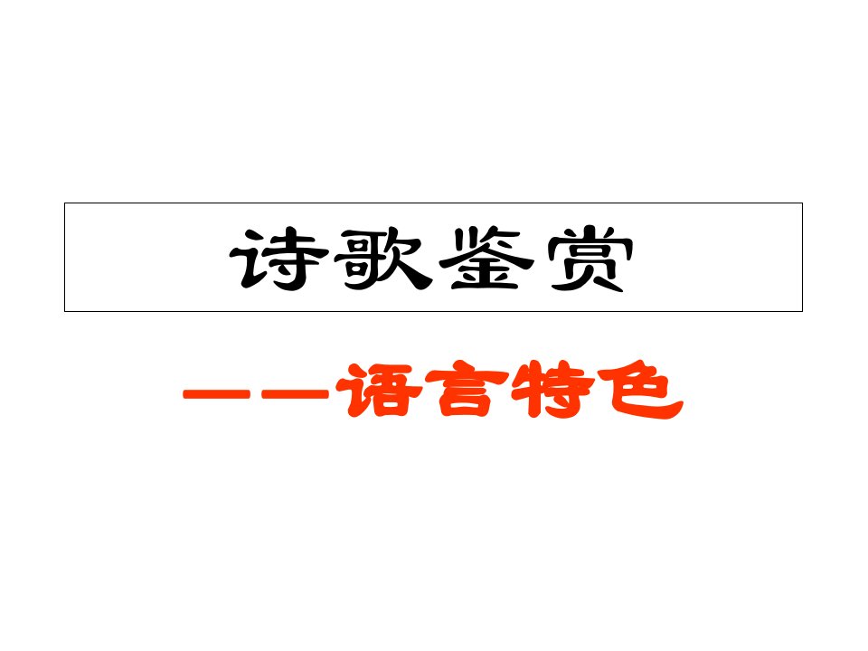 古代诗歌鉴赏之语言风格PPT课件