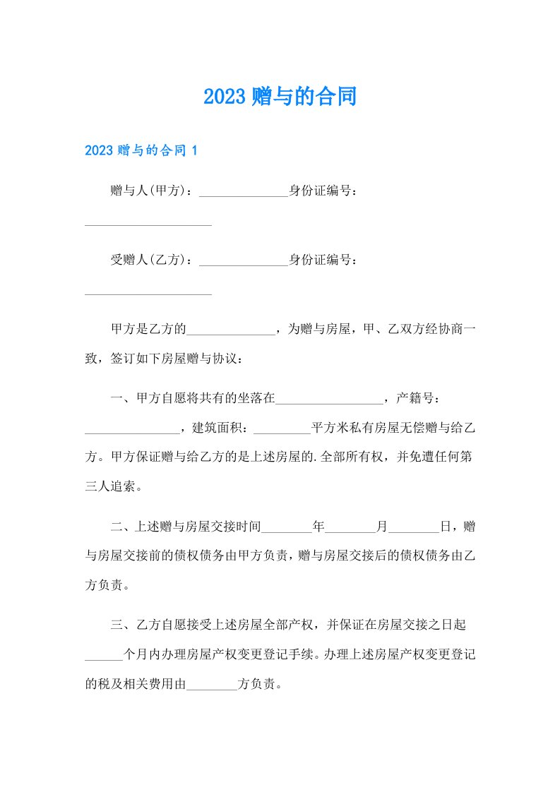 （整合汇编）2023赠与的合同