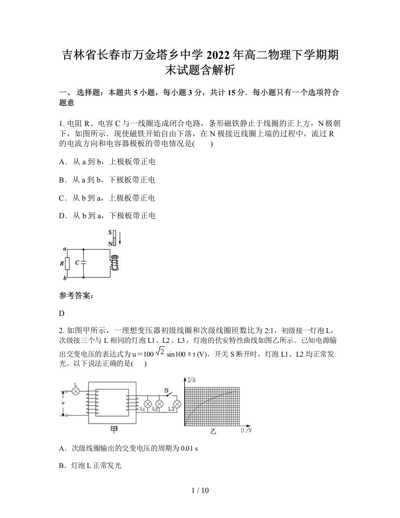 吉林省长春市万金塔乡中学2022年高二物理下学期期末试题含解析