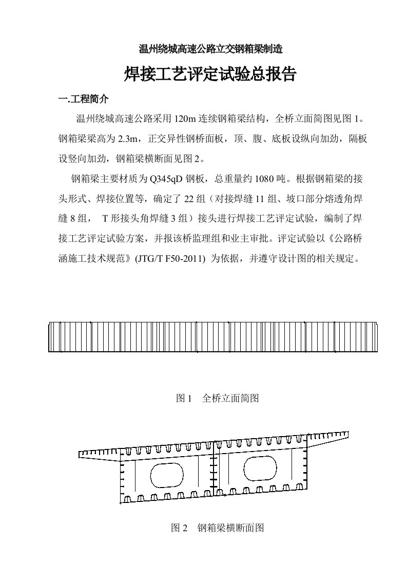 钢箱梁焊评报告