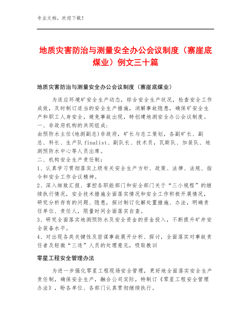 地质灾害防治与测量安全办公会议制度（寨崖底煤业）例文三十篇