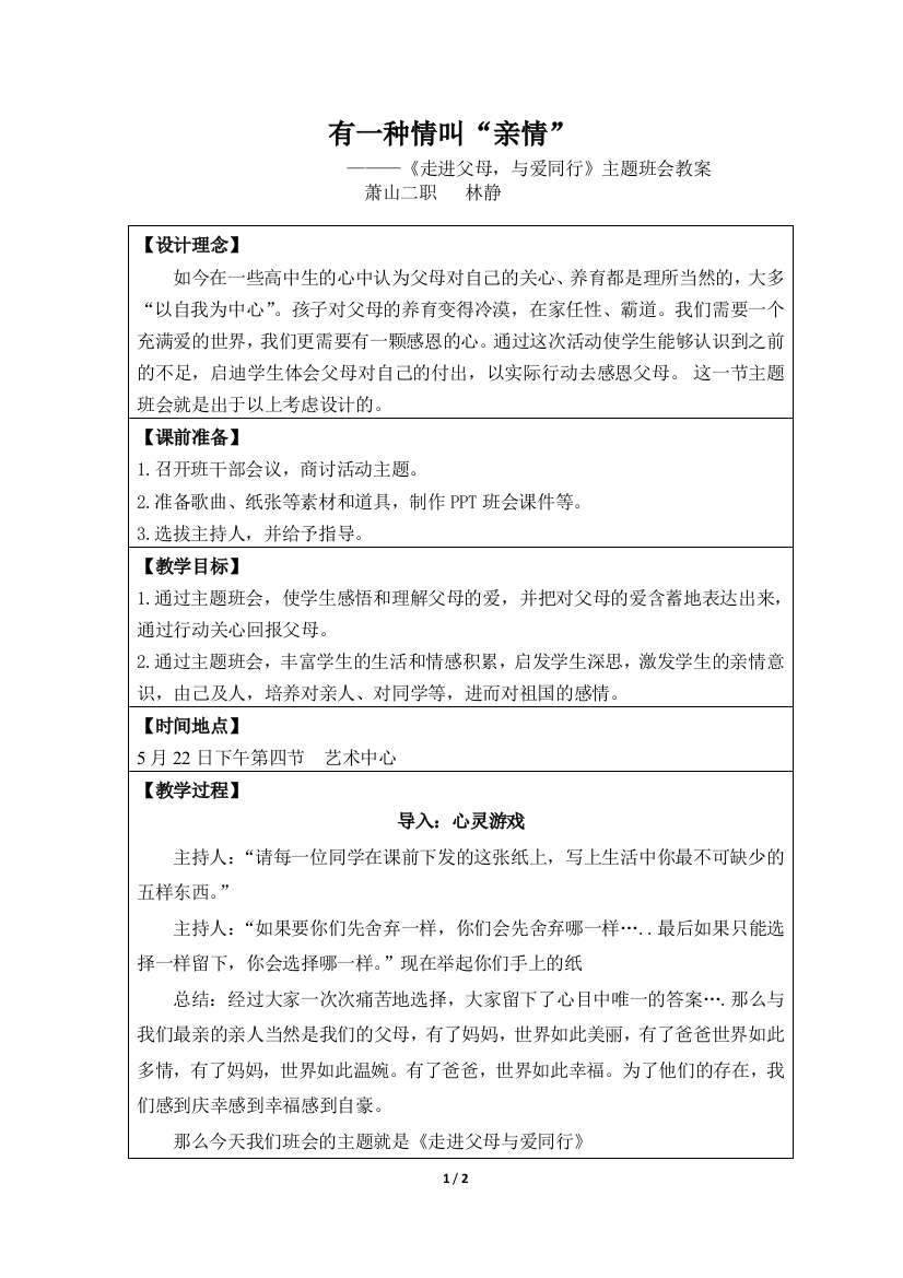 中小幼走进父母-与爱同行公开课教案教学设计课件试题卷一等奖