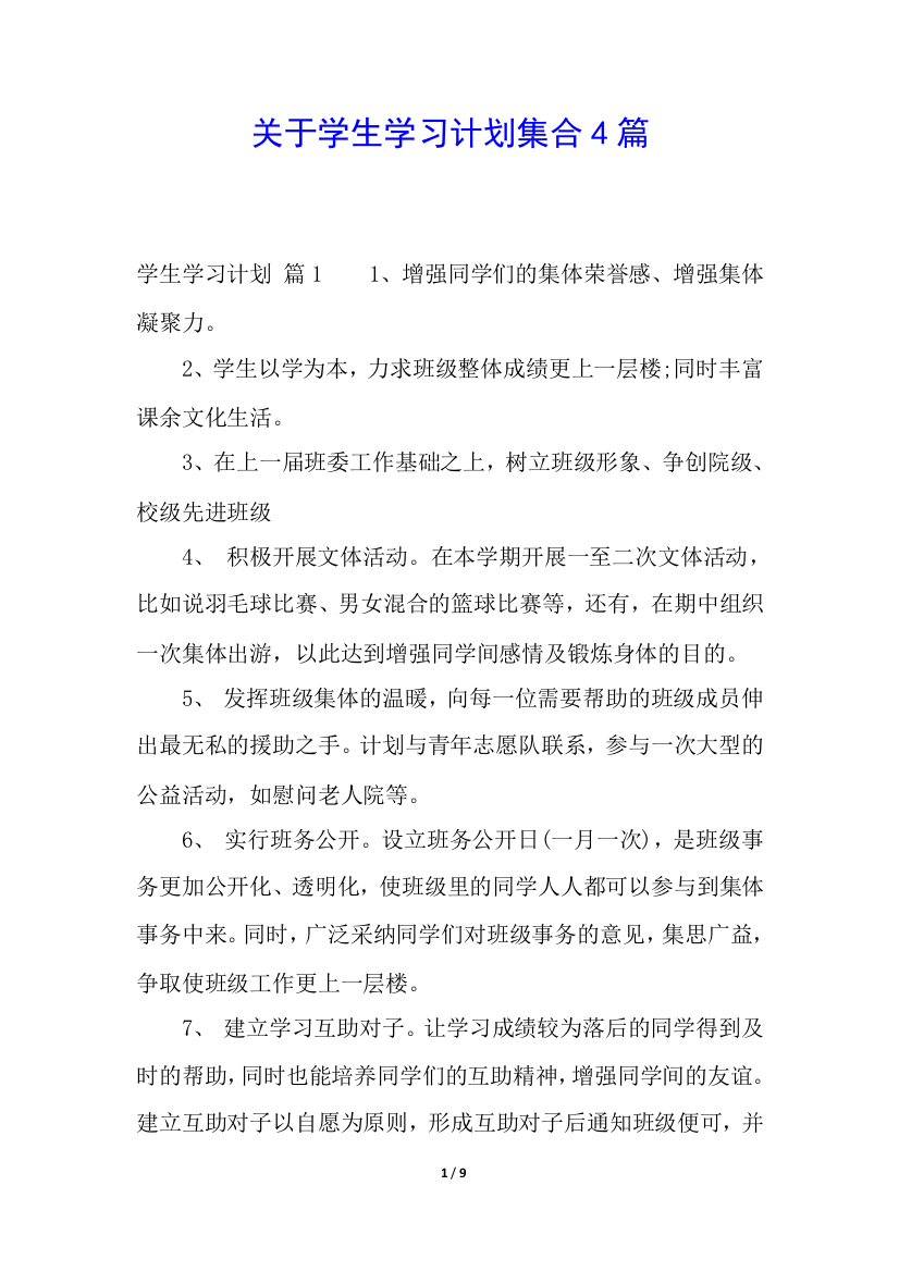 关于学生学习计划集合4篇