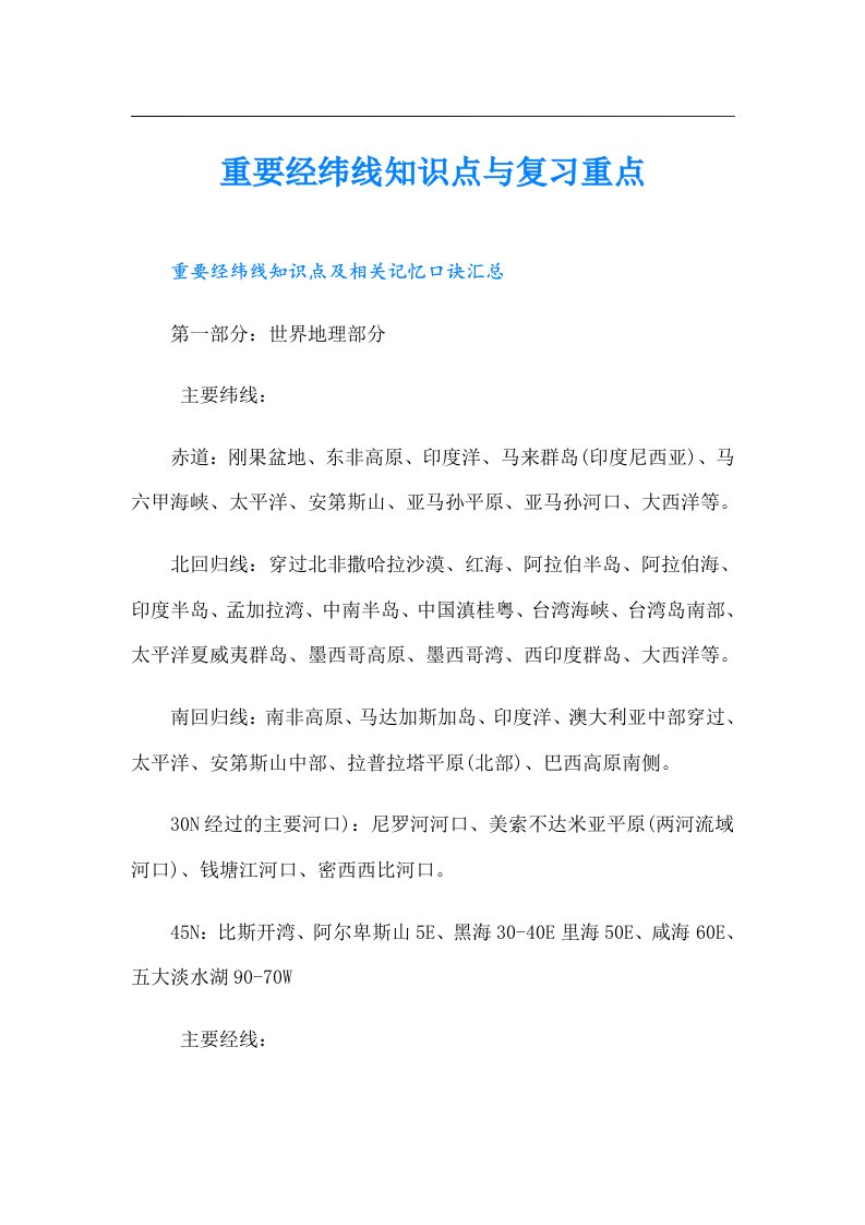 重要经纬线知识点与复习重点