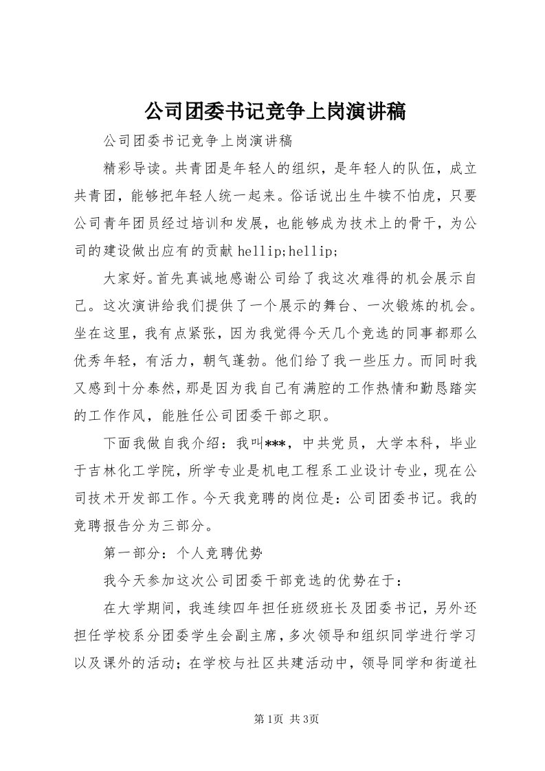 公司团委书记竞争上岗演讲稿