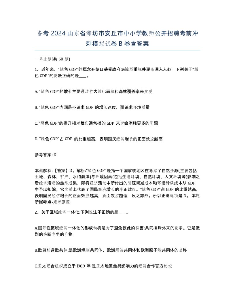 备考2024山东省潍坊市安丘市中小学教师公开招聘考前冲刺模拟试卷B卷含答案